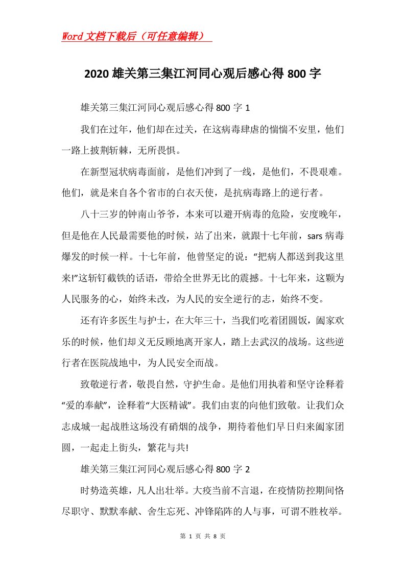 2020雄关第三集江河同心观后感心得800字