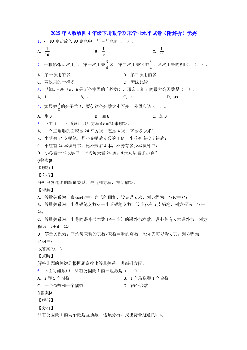 2022年人教版四4年级下册数学期末学业水平试卷(附解析)优秀