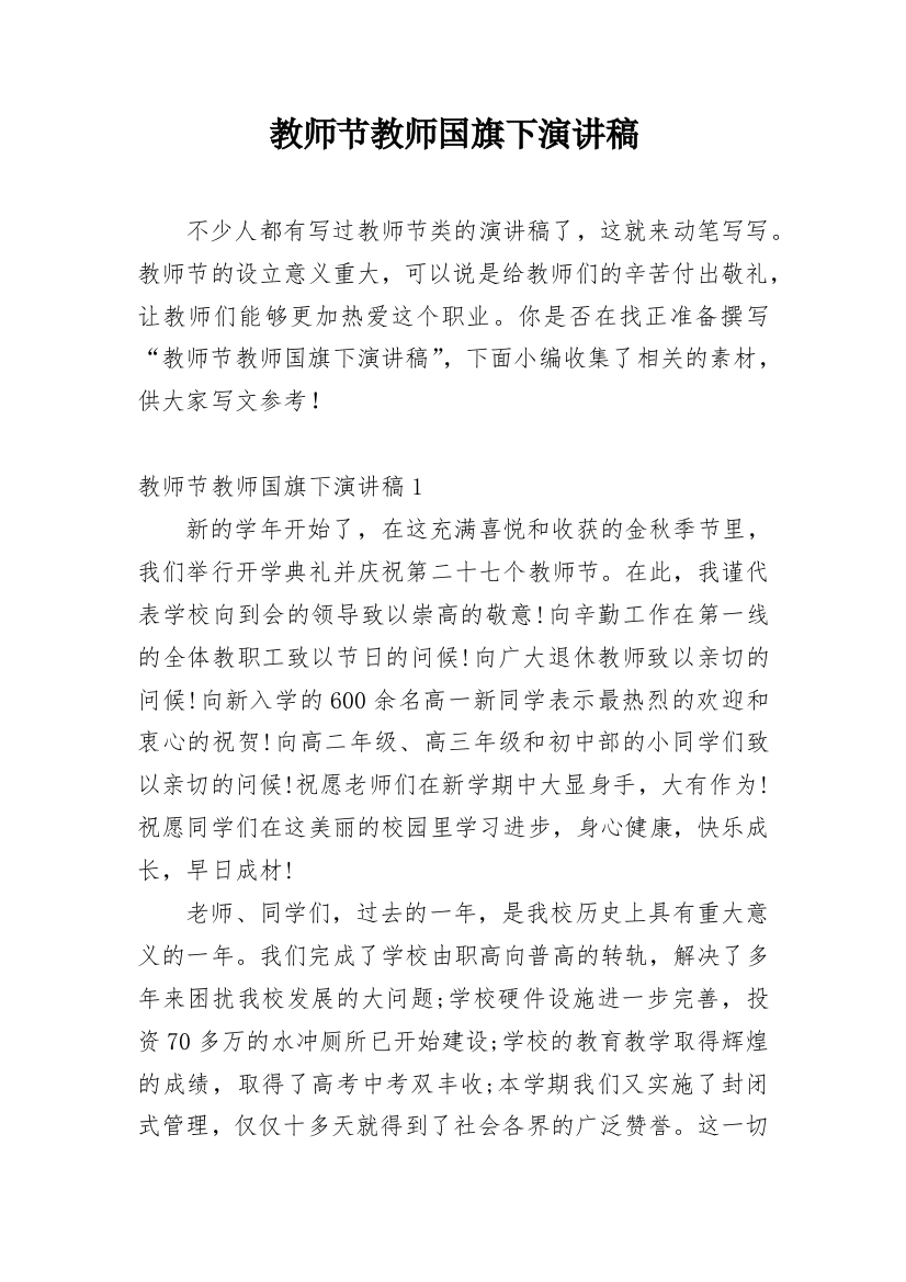 教师节教师国旗下演讲稿_1