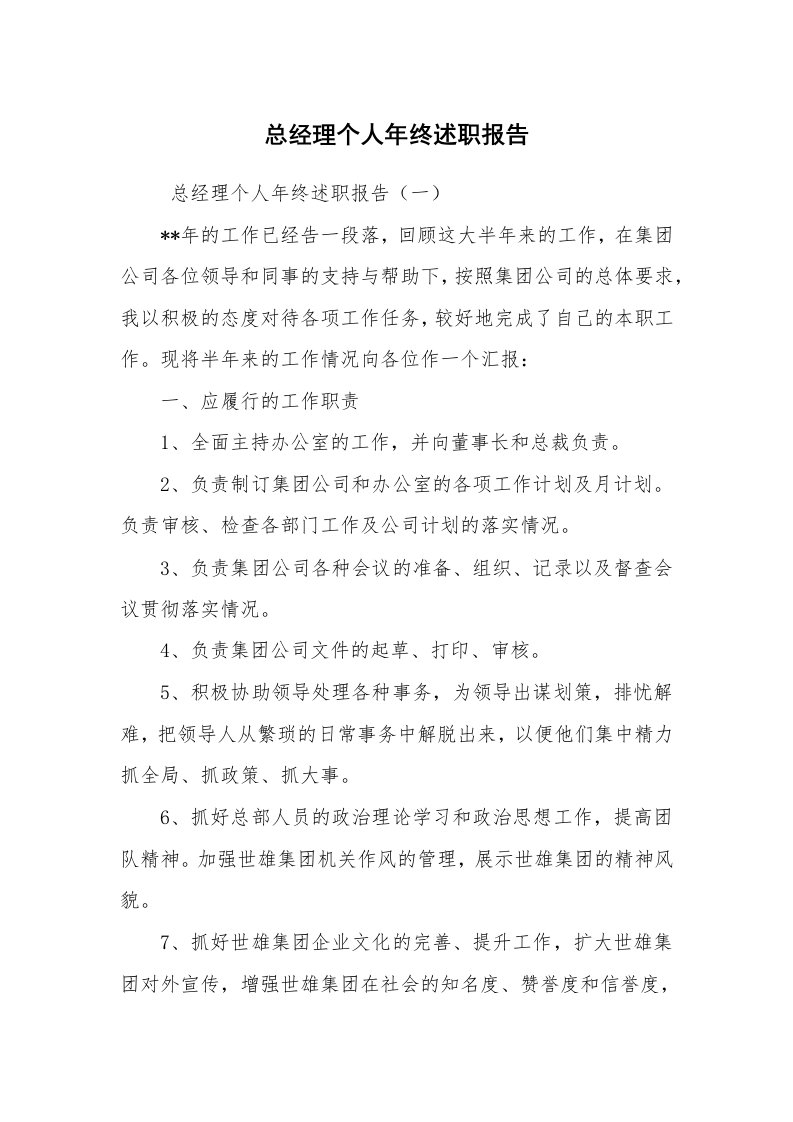 求职离职_述职报告_总经理个人年终述职报告