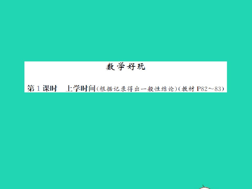 2022春二年级数学下册数学好玩第1课时上学时间习题课件北师大版2021