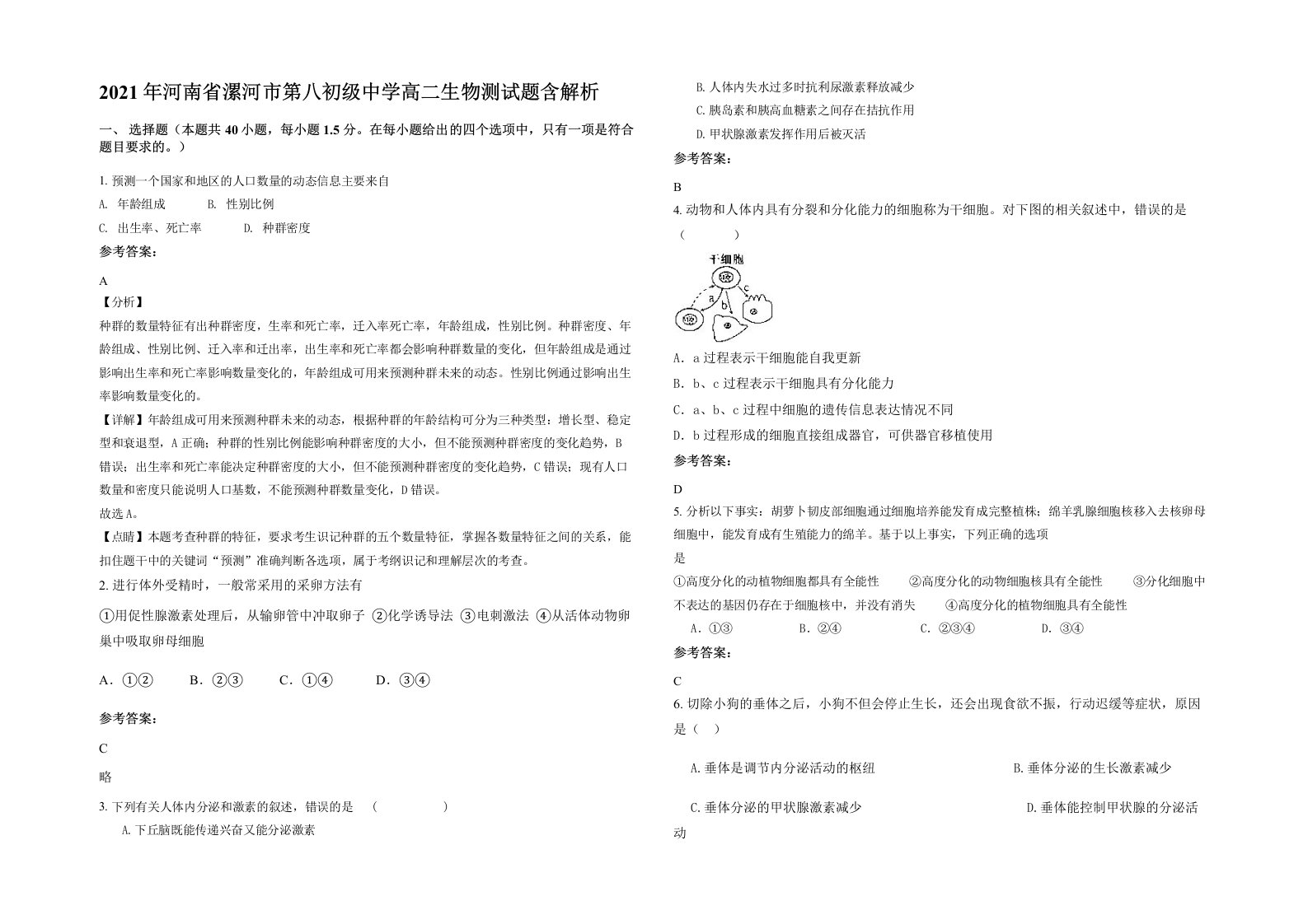 2021年河南省漯河市第八初级中学高二生物测试题含解析