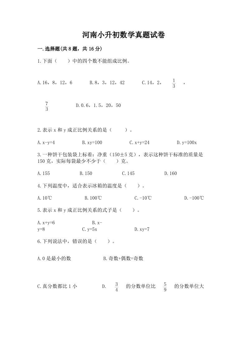 河南小升初数学真题试卷附答案（典型题）