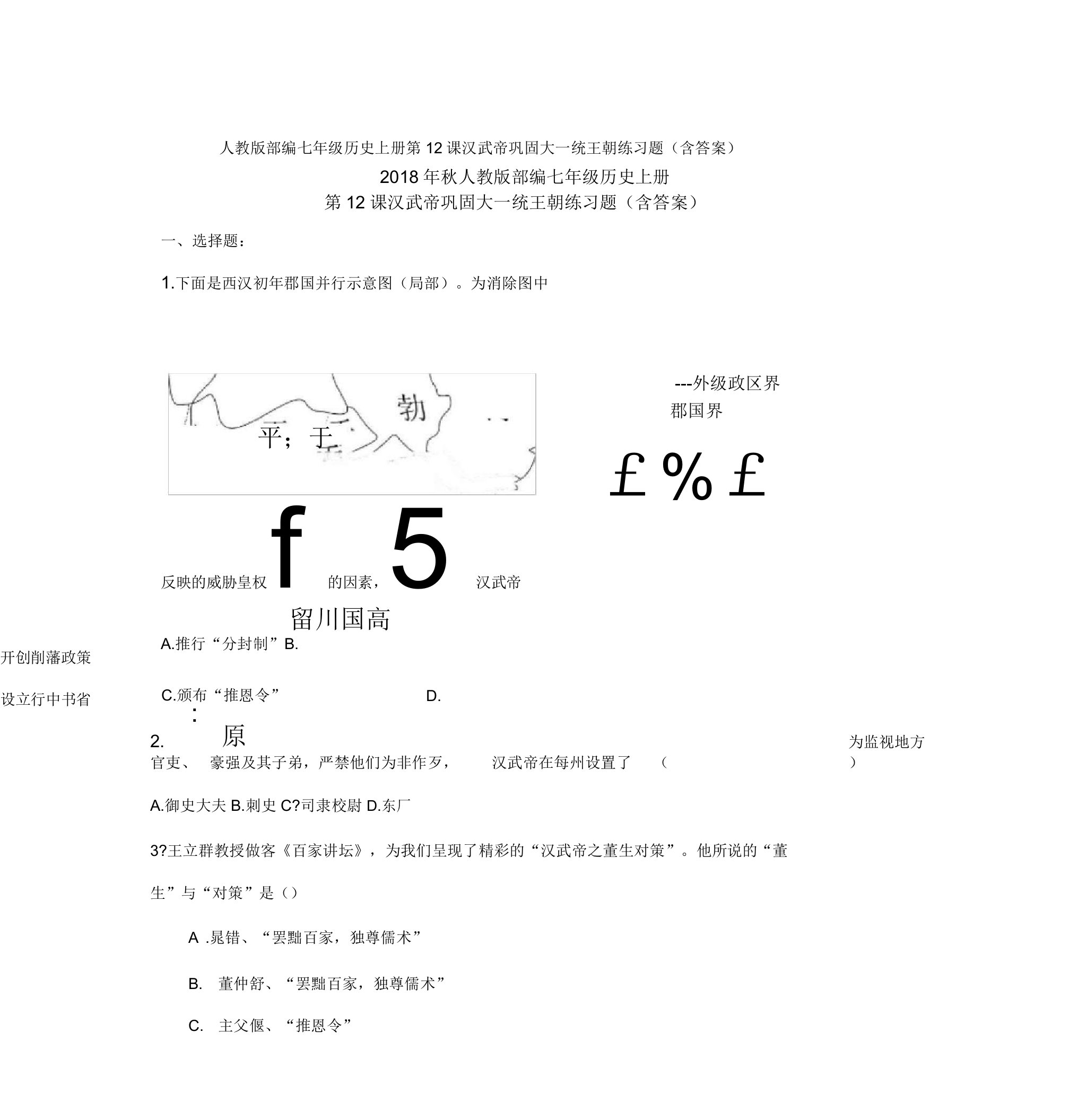 部编七年级历史上册第12课汉武帝巩固大一统王朝练习题