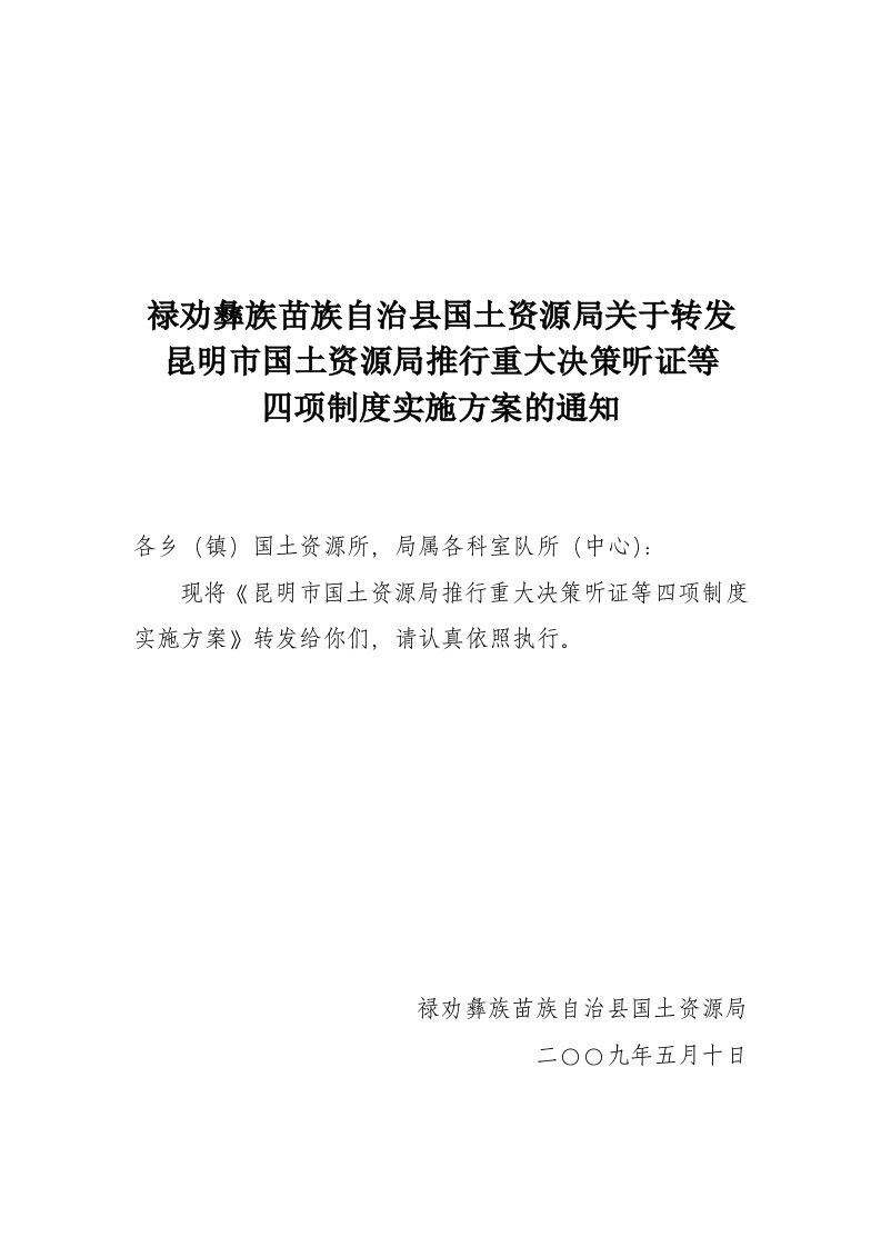 决策管理-苗族自治县国土资源局关于转发昆明市国土资源局推行重大决策听证