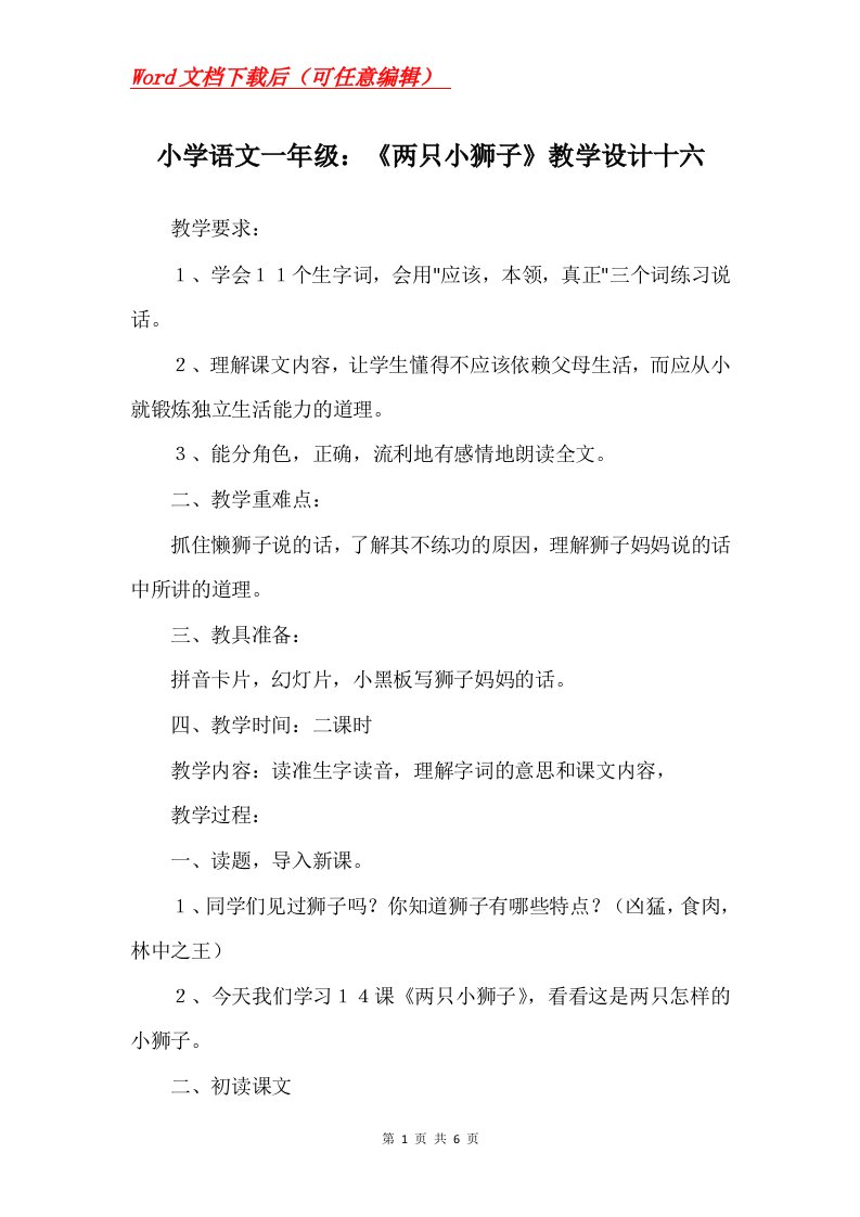 小学语文一年级两只小狮子教学设计十六