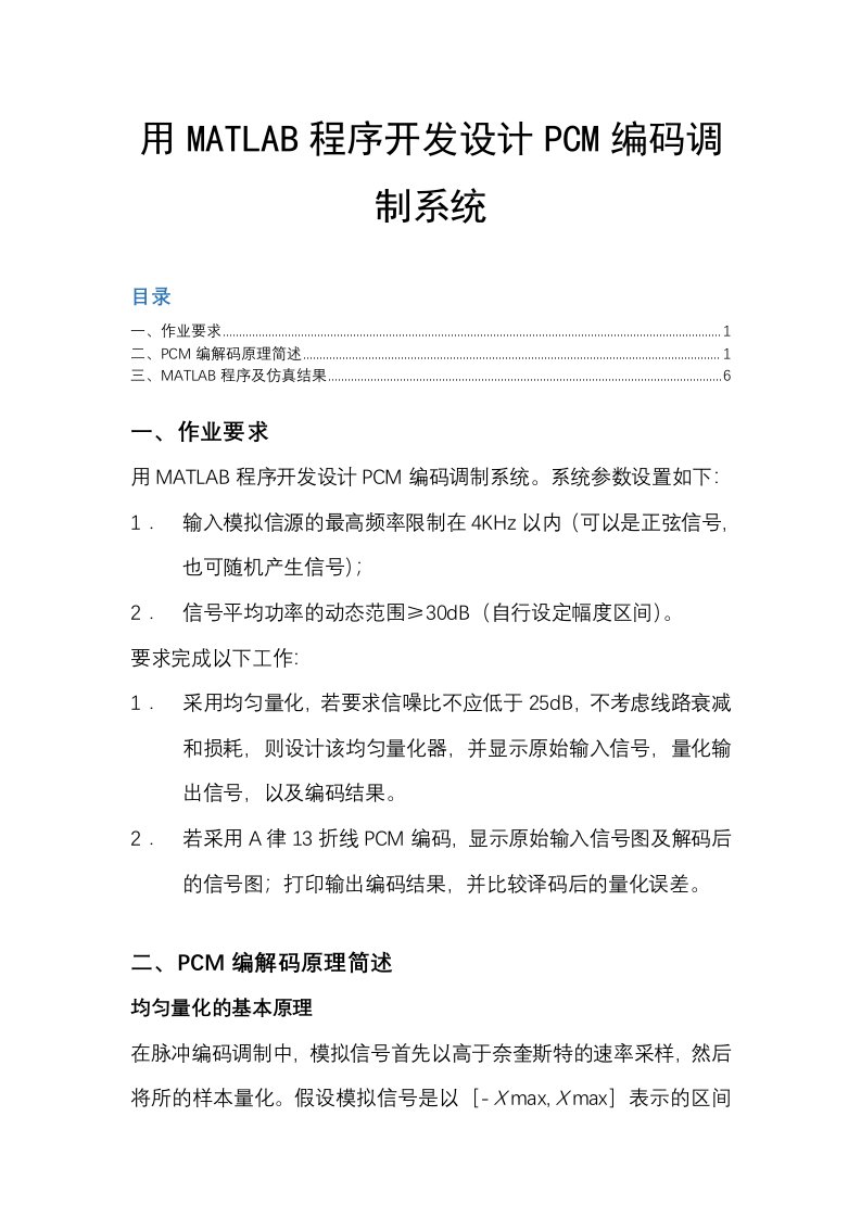 用MATLAB程序开发设计PCM编码调制系统