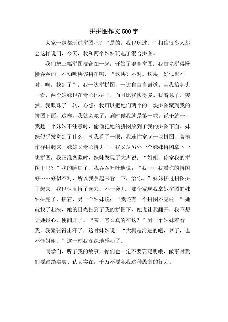 拼拼图作文500字