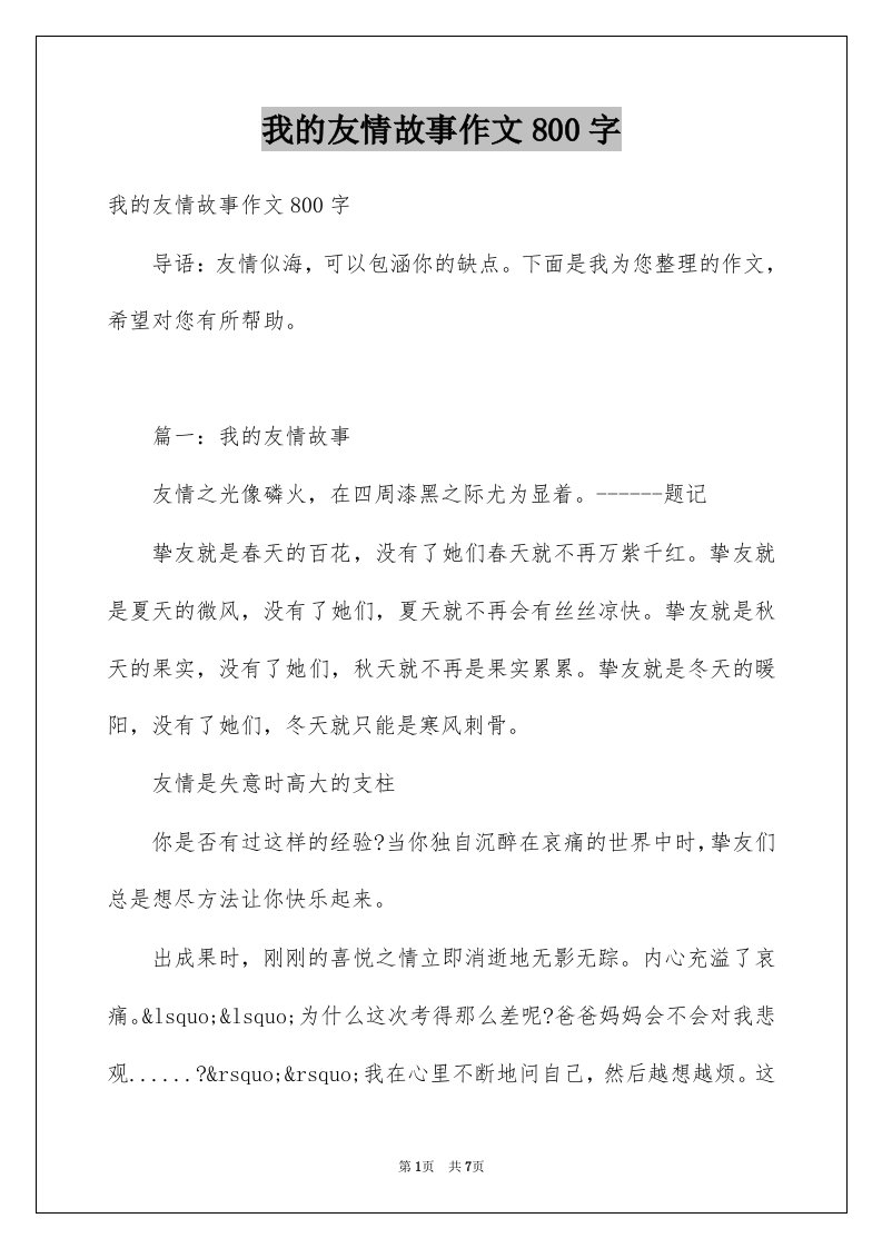 我的友情故事作文800字