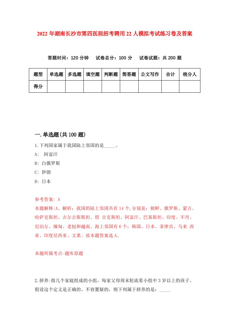 2022年湖南长沙市第四医院招考聘用22人模拟考试练习卷及答案第1版