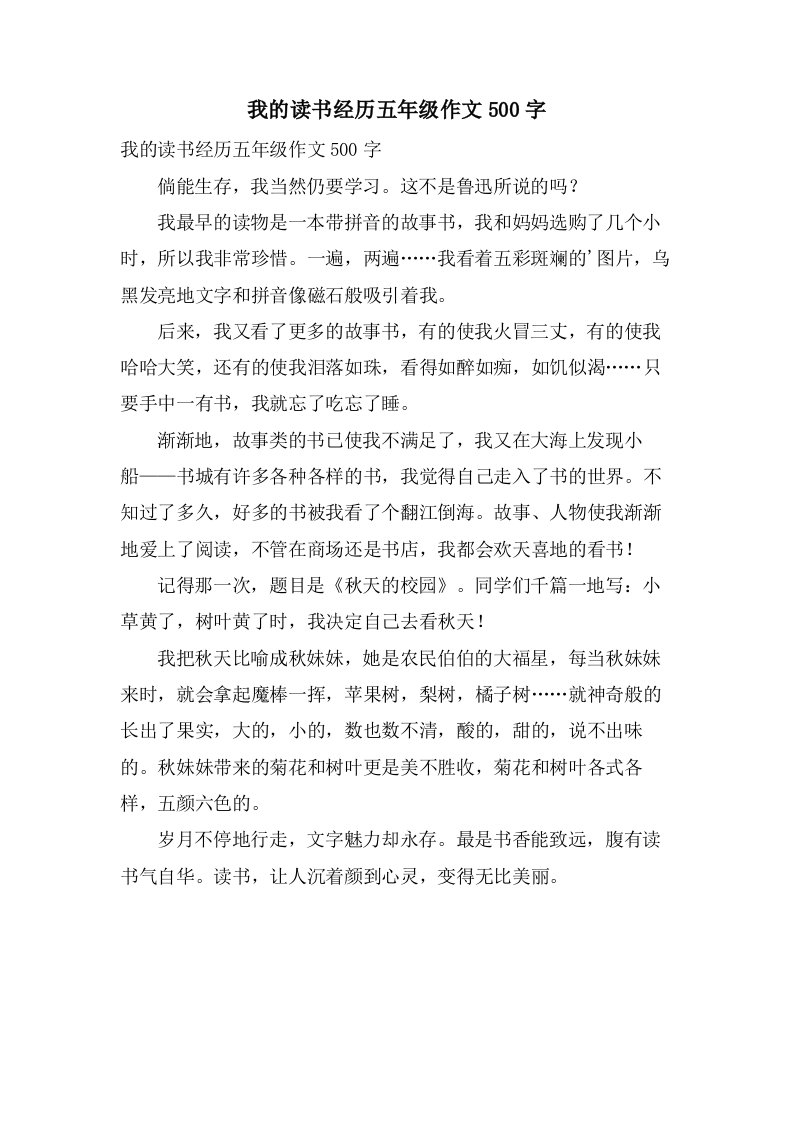 我的读书经历五年级作文500字