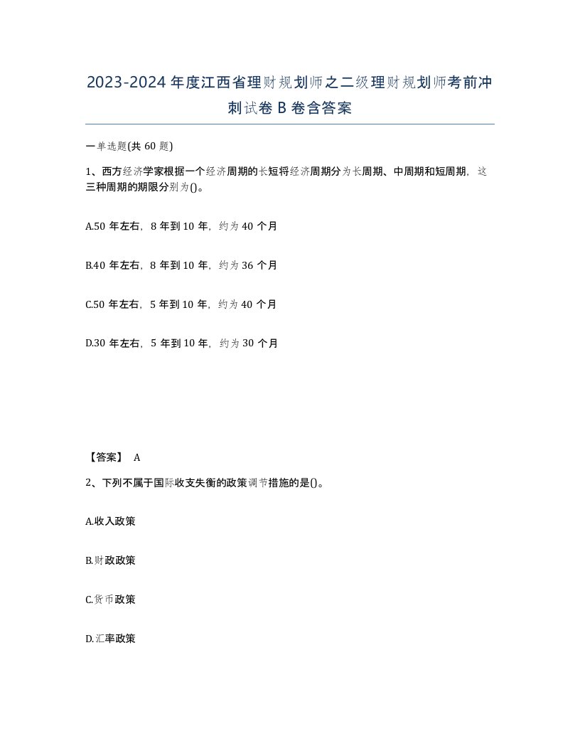 2023-2024年度江西省理财规划师之二级理财规划师考前冲刺试卷B卷含答案