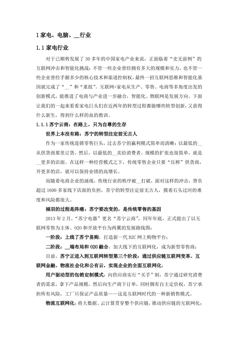 家电行业互联网+时代背景下企业转型案例分析