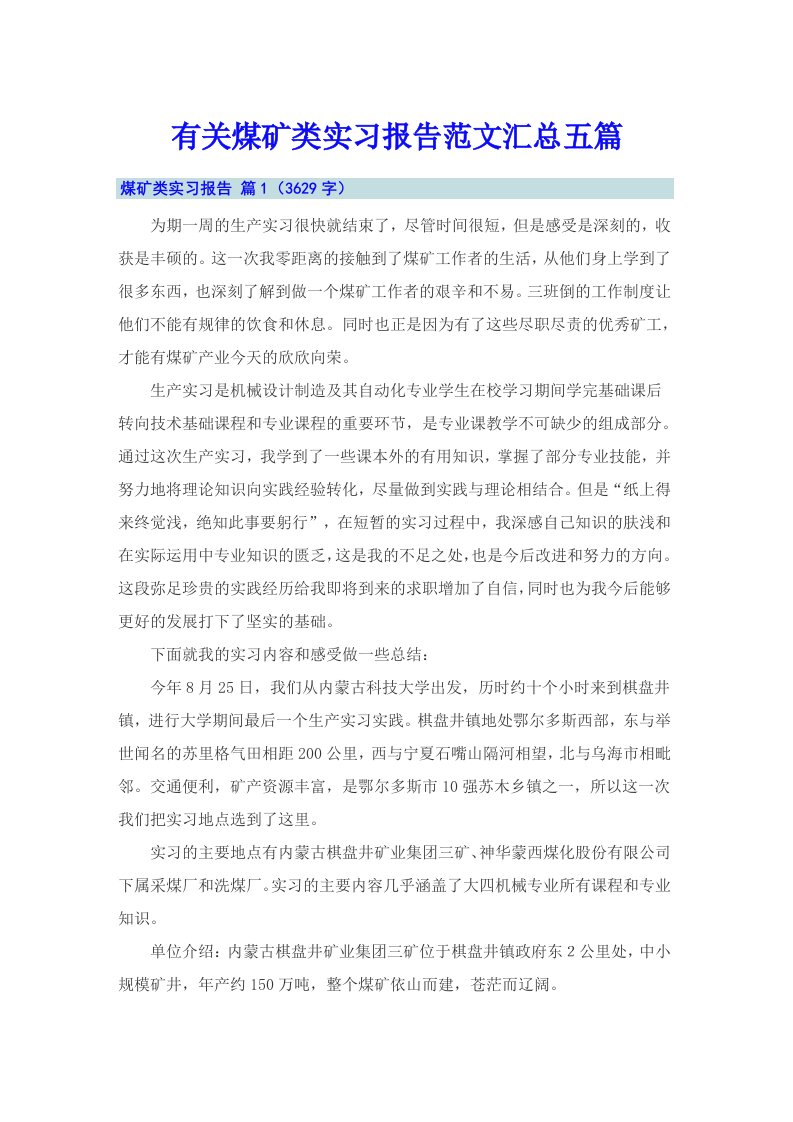 有关煤矿类实习报告范文汇总五篇