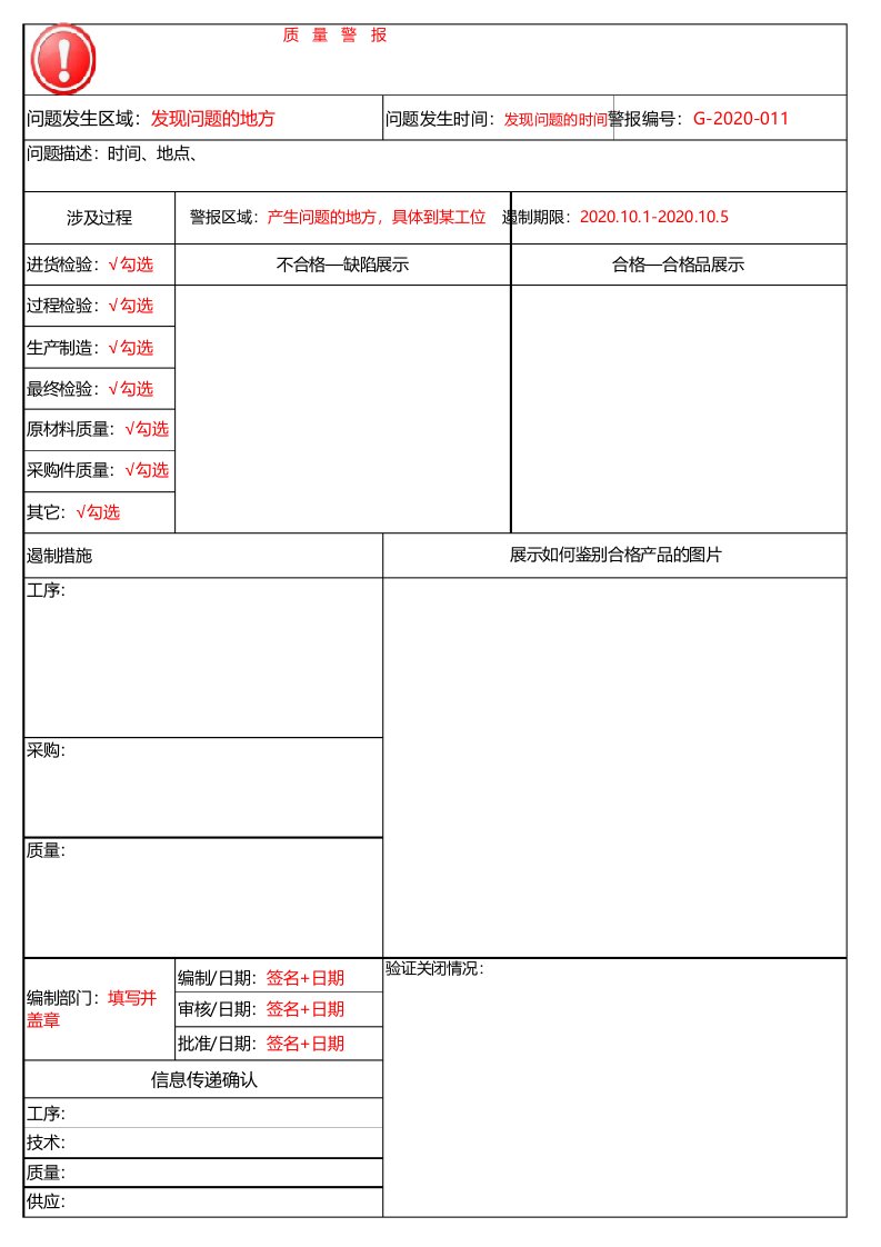 质量问题警报-模板