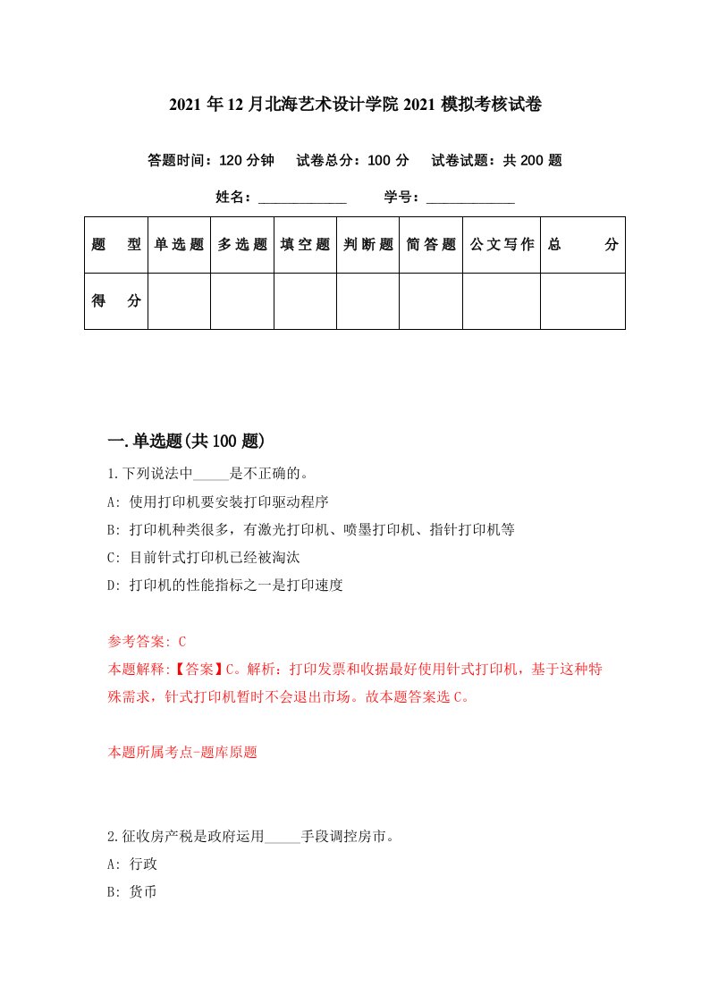 2021年12月北海艺术设计学院2021模拟考核试卷2