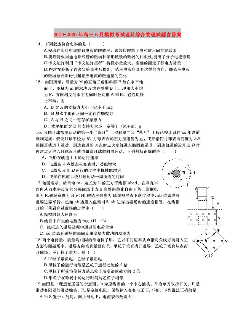 2019-2020年高三6月模拟考试理科综合物理试题含答案