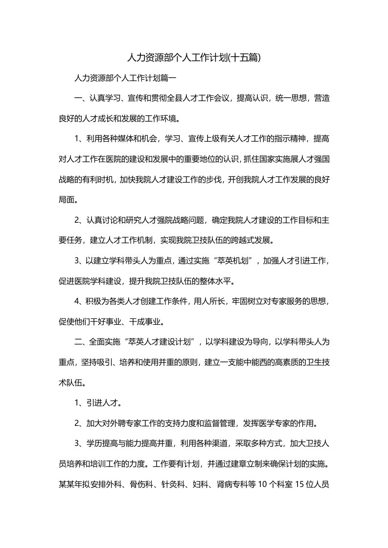 人力资源部个人工作计划十五篇