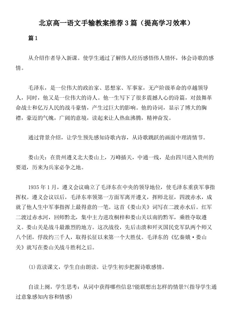 北京高一语文手输教案推荐3篇（提高学习效率）