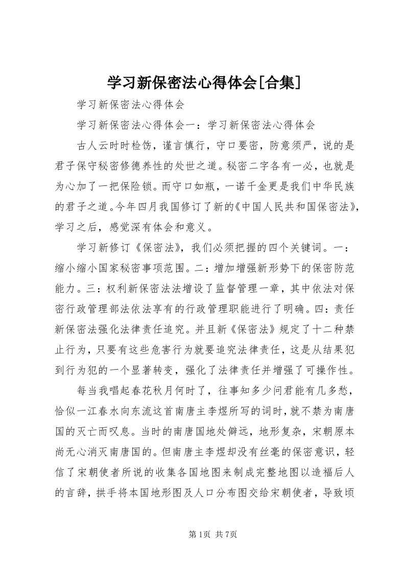 7学习新保密法心得体会[合集]