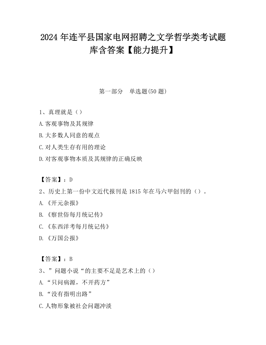 2024年连平县国家电网招聘之文学哲学类考试题库含答案【能力提升】