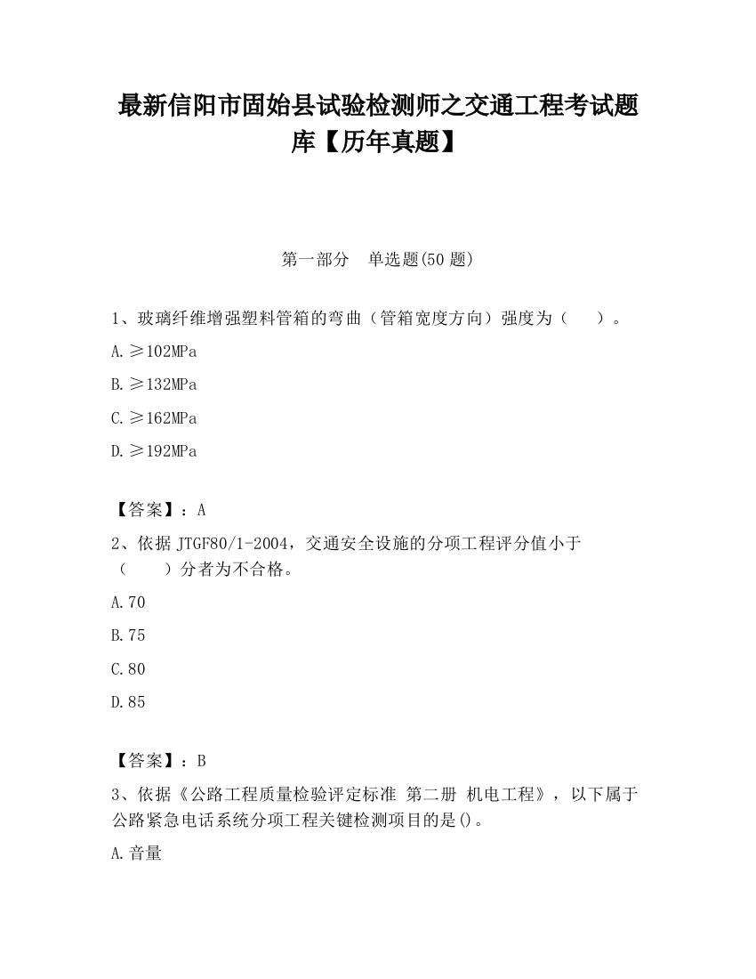 最新信阳市固始县试验检测师之交通工程考试题库【历年真题】