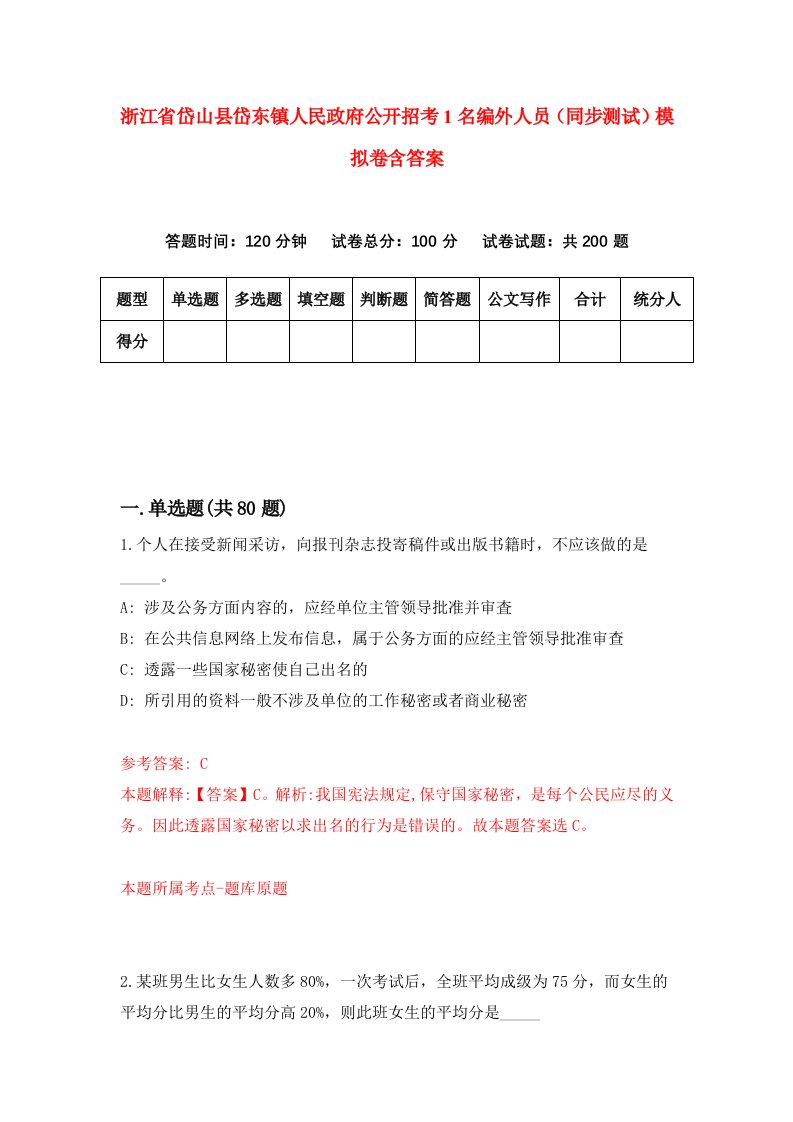 浙江省岱山县岱东镇人民政府公开招考1名编外人员同步测试模拟卷含答案6