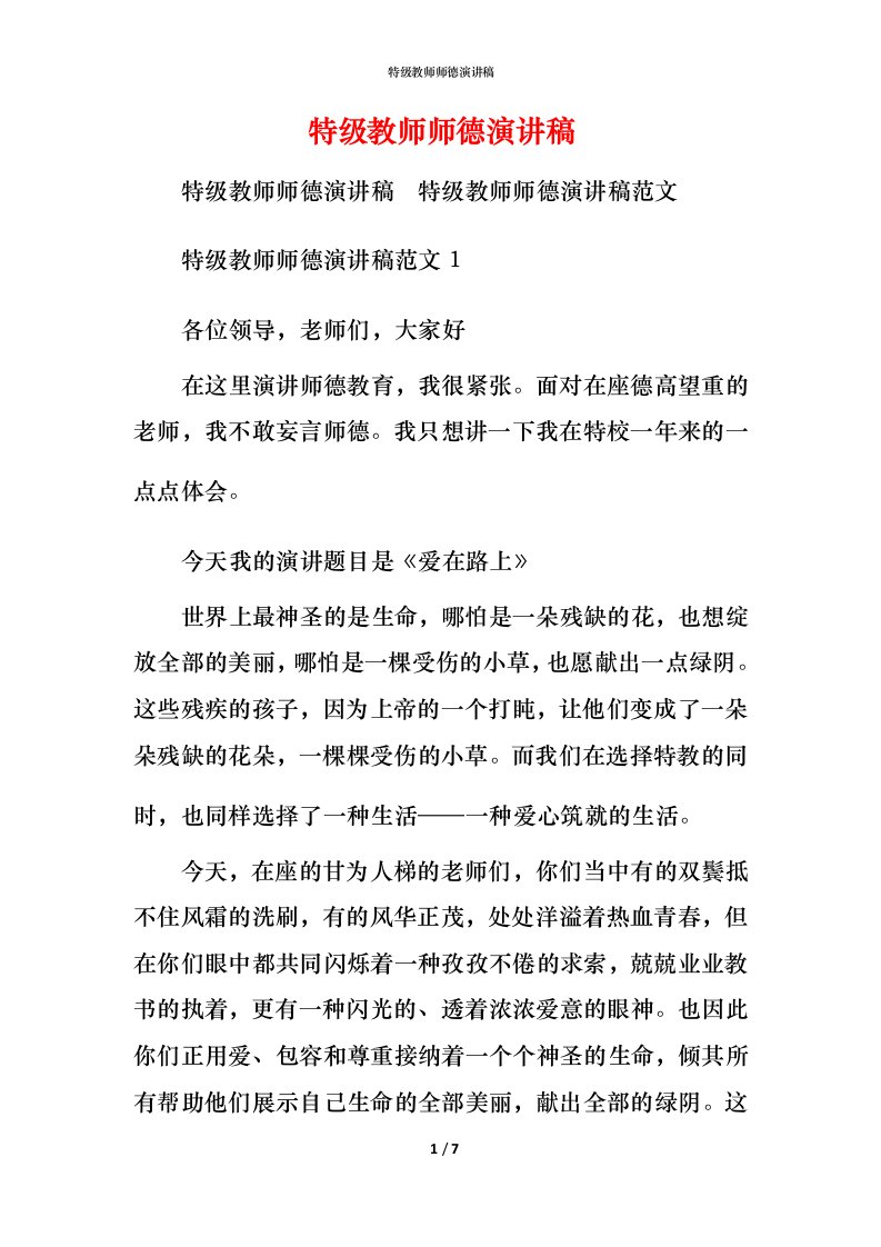 精编特级教师师德演讲稿