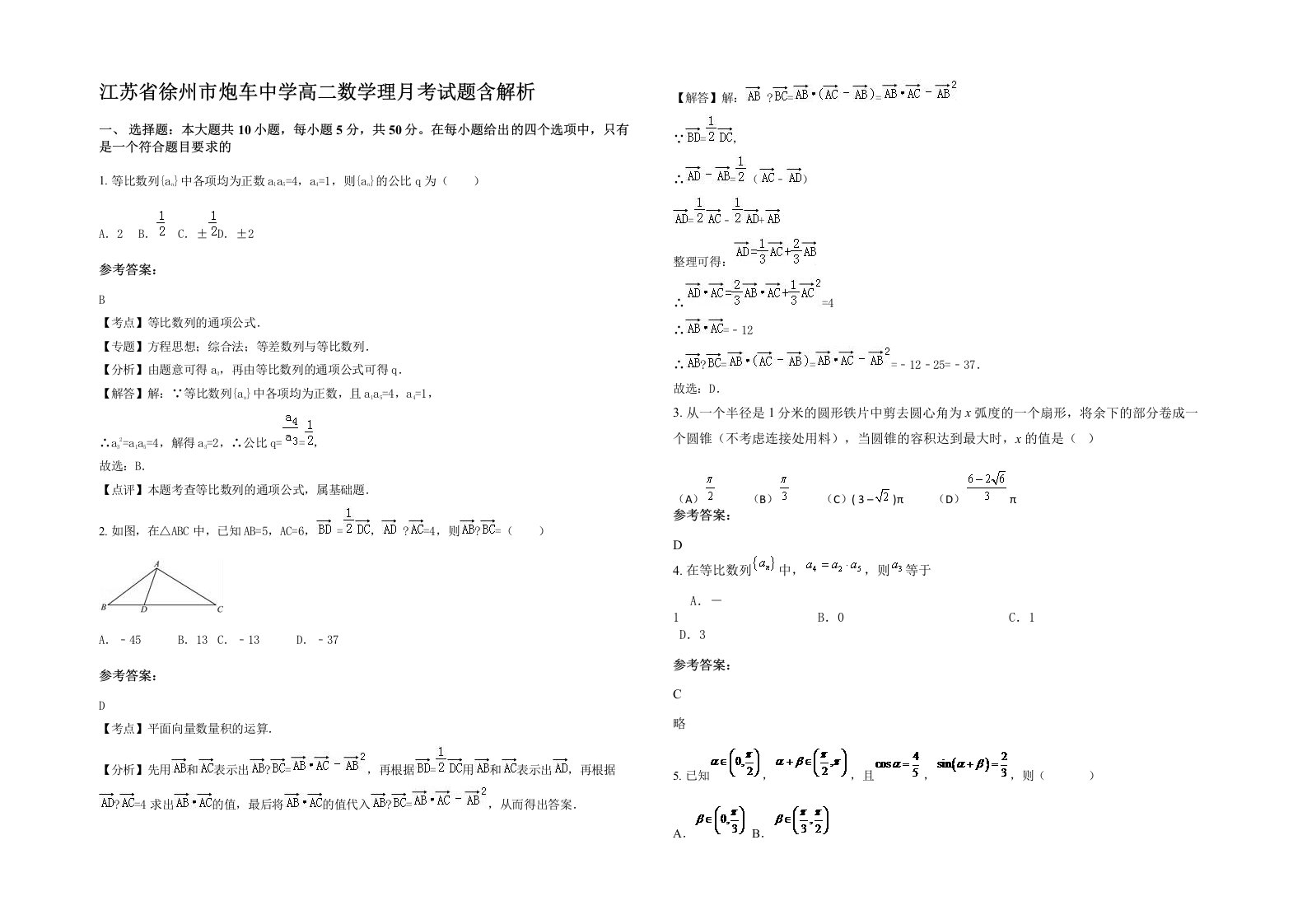 江苏省徐州市炮车中学高二数学理月考试题含解析