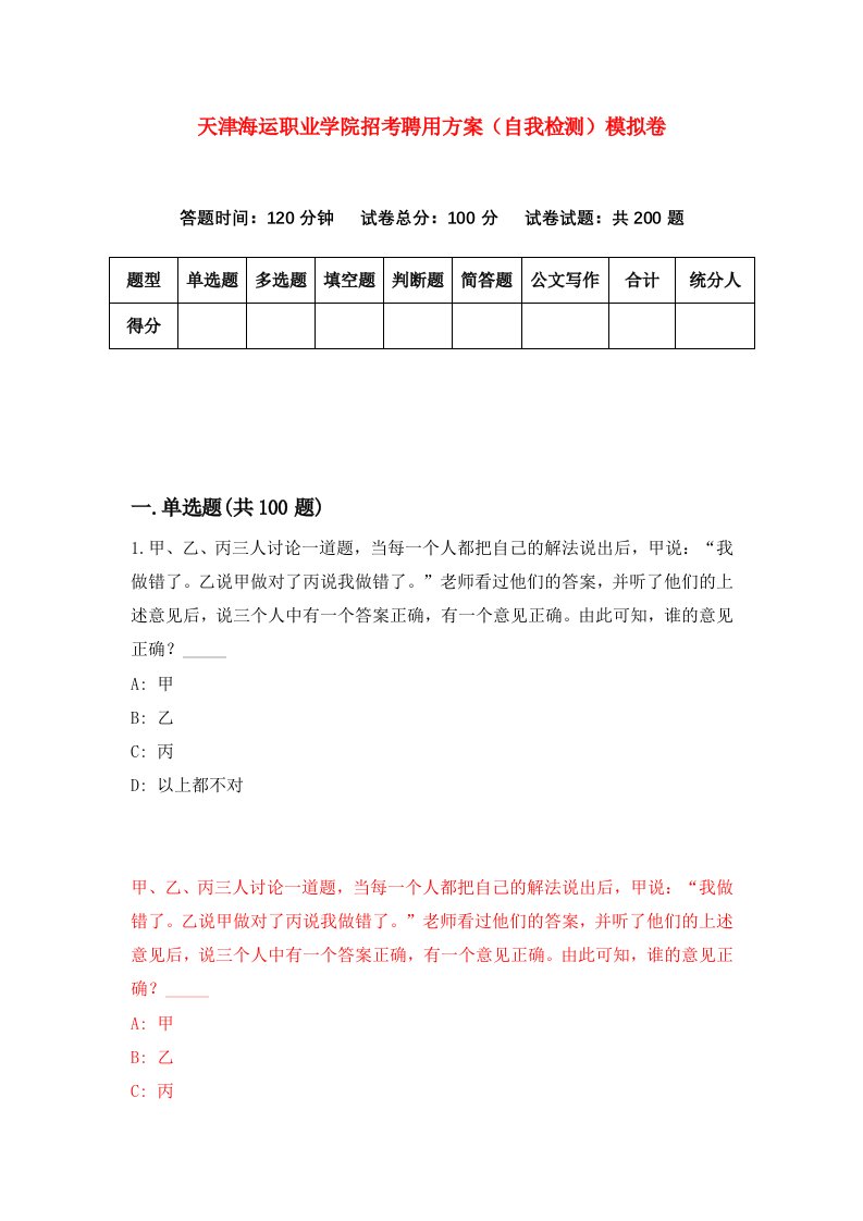 天津海运职业学院招考聘用方案自我检测模拟卷0