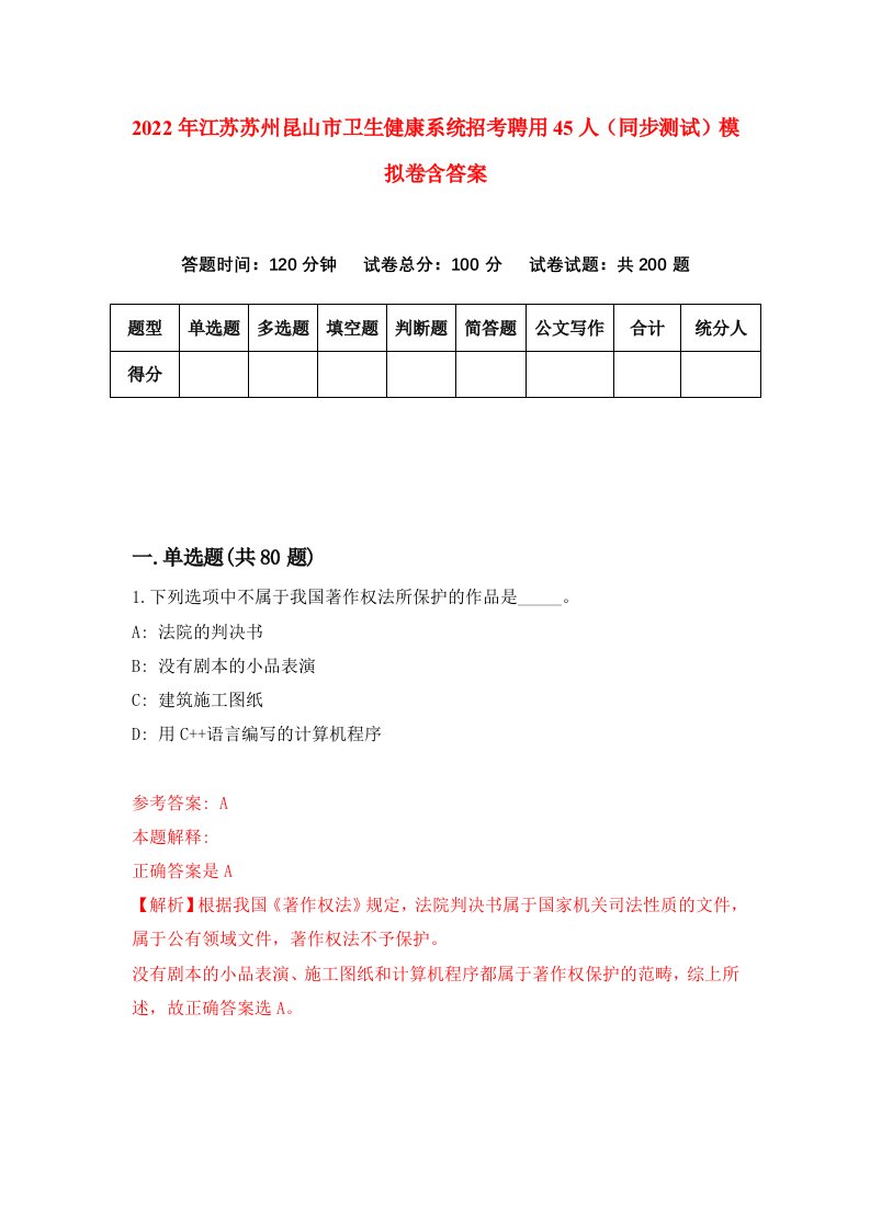 2022年江苏苏州昆山市卫生健康系统招考聘用45人同步测试模拟卷含答案4