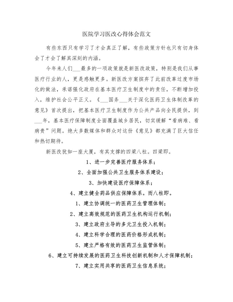 医院学习医改心得体会范文