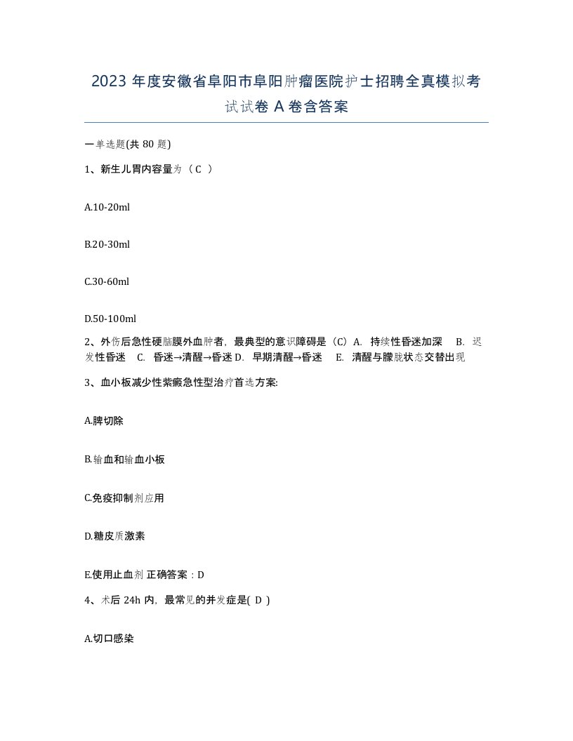 2023年度安徽省阜阳市阜阳肿瘤医院护士招聘全真模拟考试试卷A卷含答案