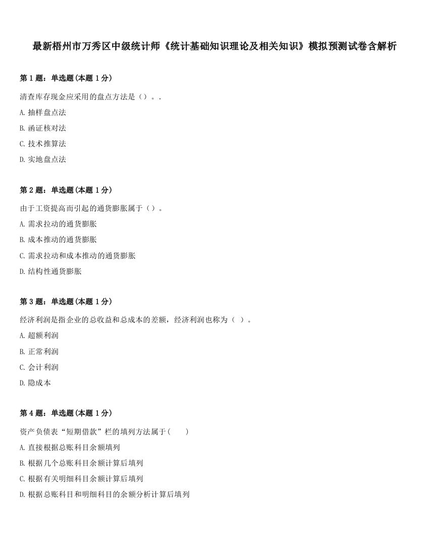 最新梧州市万秀区中级统计师《统计基础知识理论及相关知识》模拟预测试卷含解析