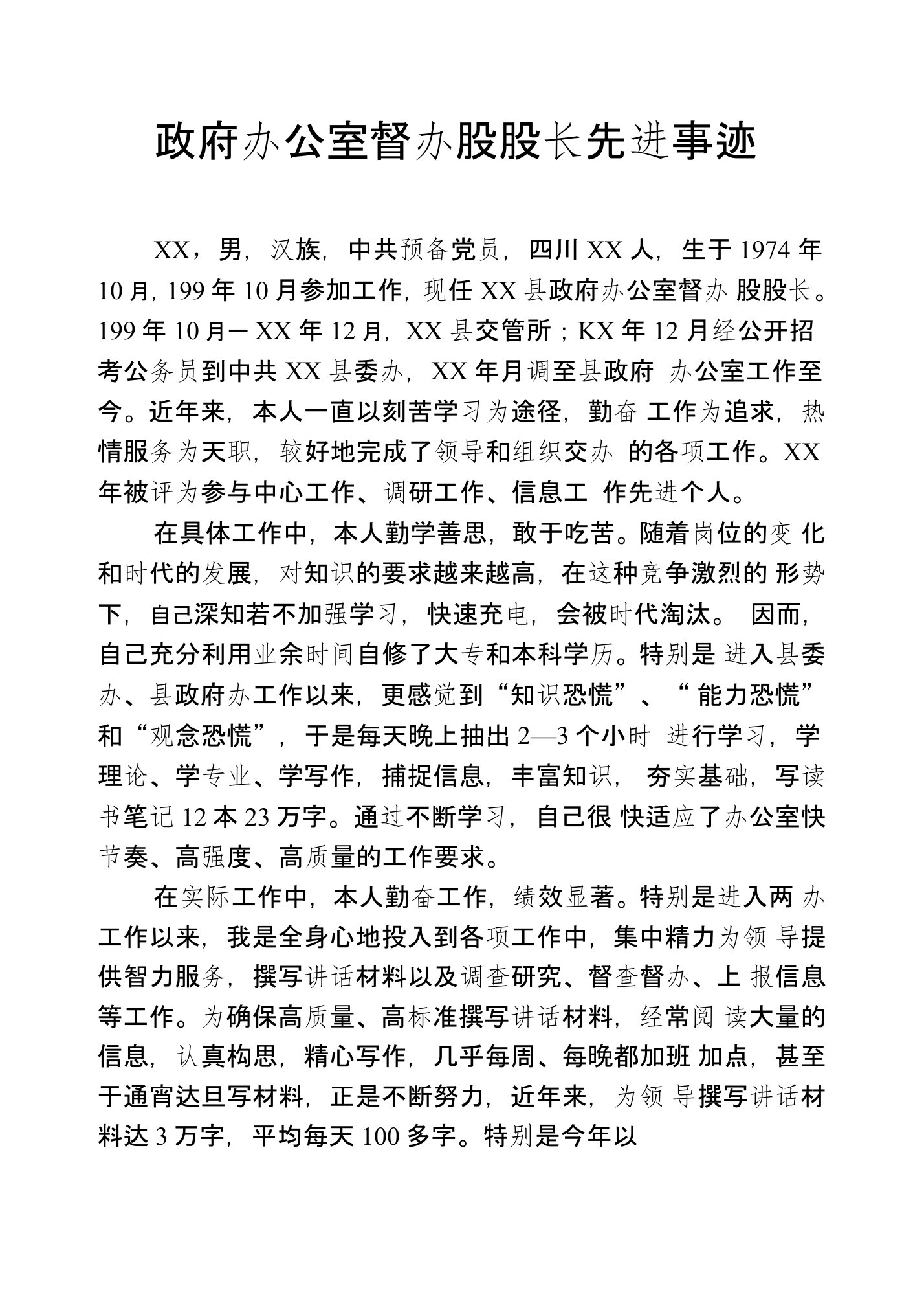 政府办公室督办股股长先进事迹