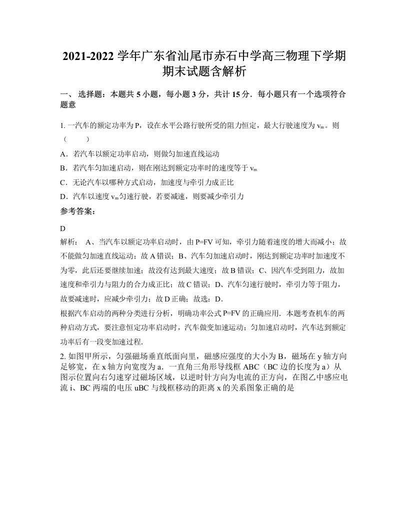 2021-2022学年广东省汕尾市赤石中学高三物理下学期期末试题含解析