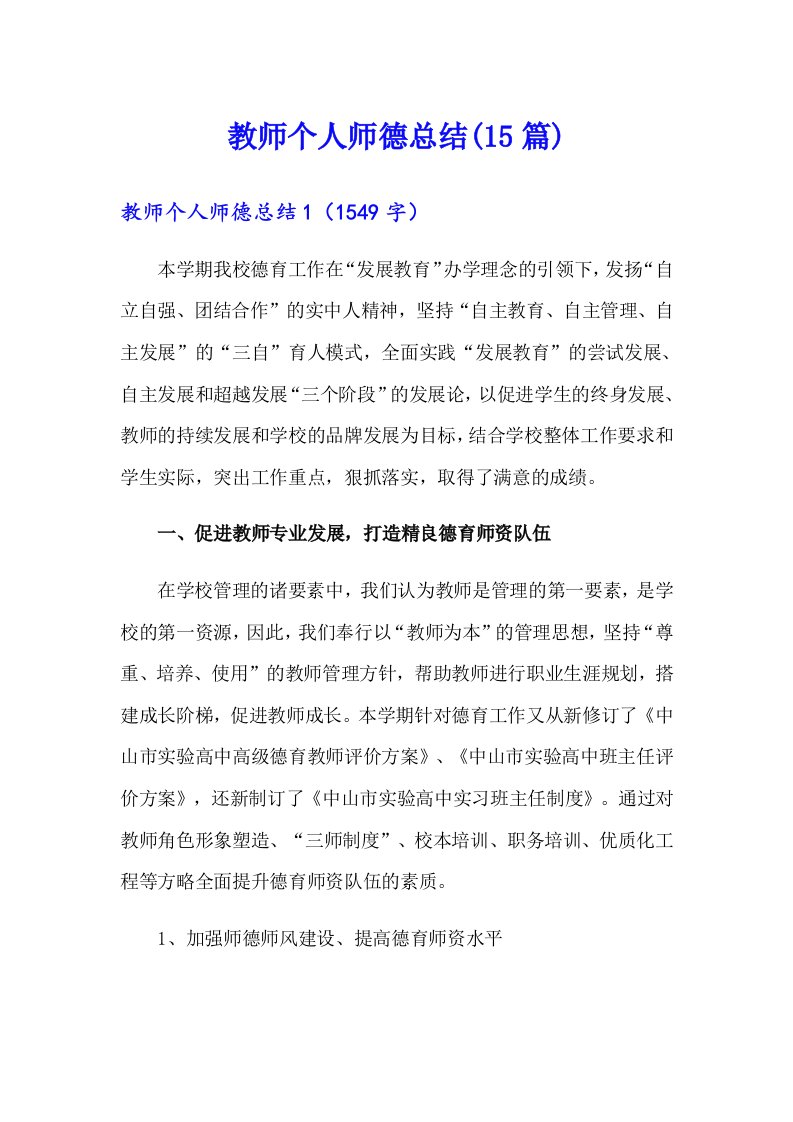 教师个人师德总结(15篇)