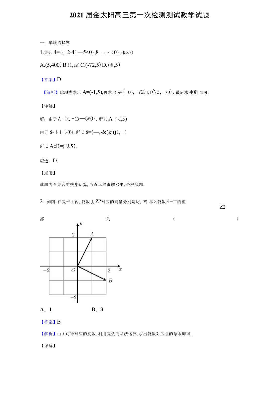 2021届金太阳高三第一次检测考试数学试题(解析版)