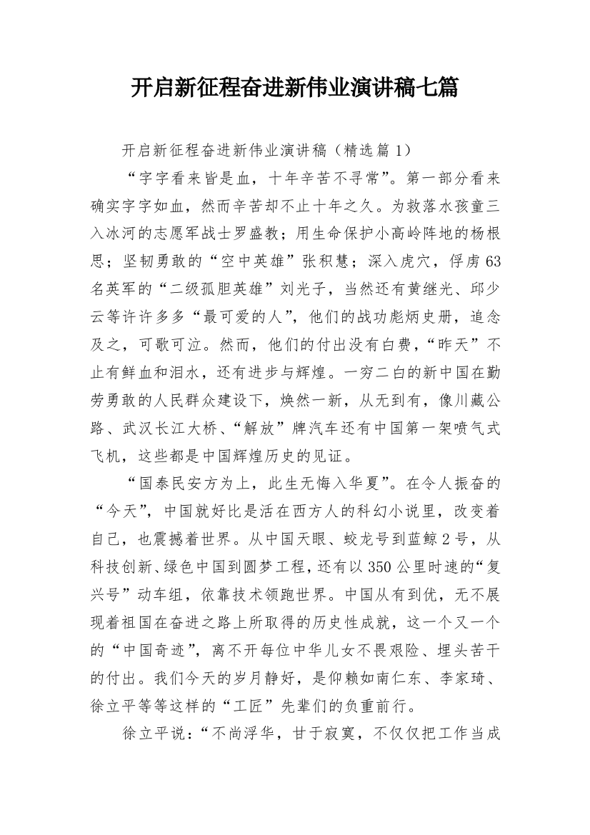 开启新征程奋进新伟业演讲稿七篇