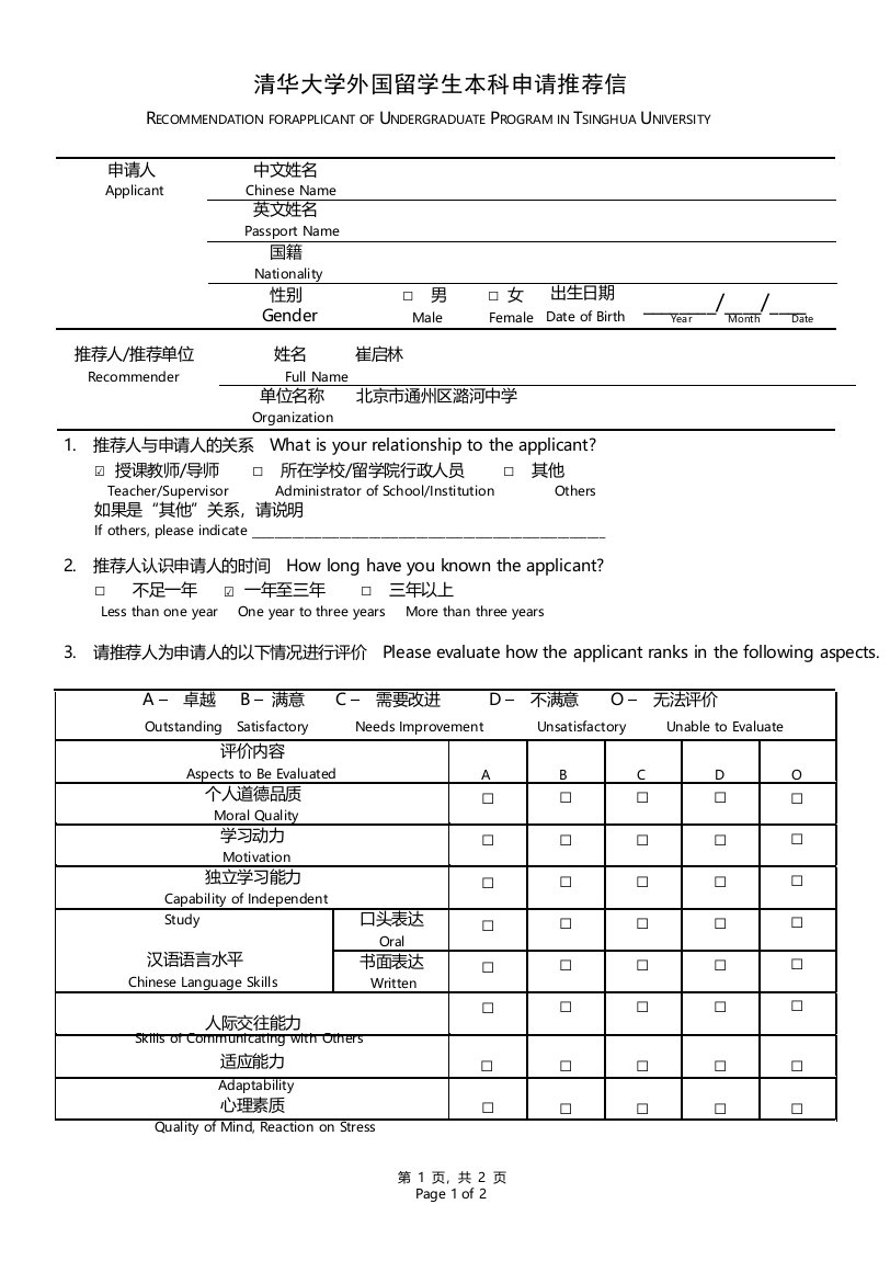 清华本科留学生推荐信模板