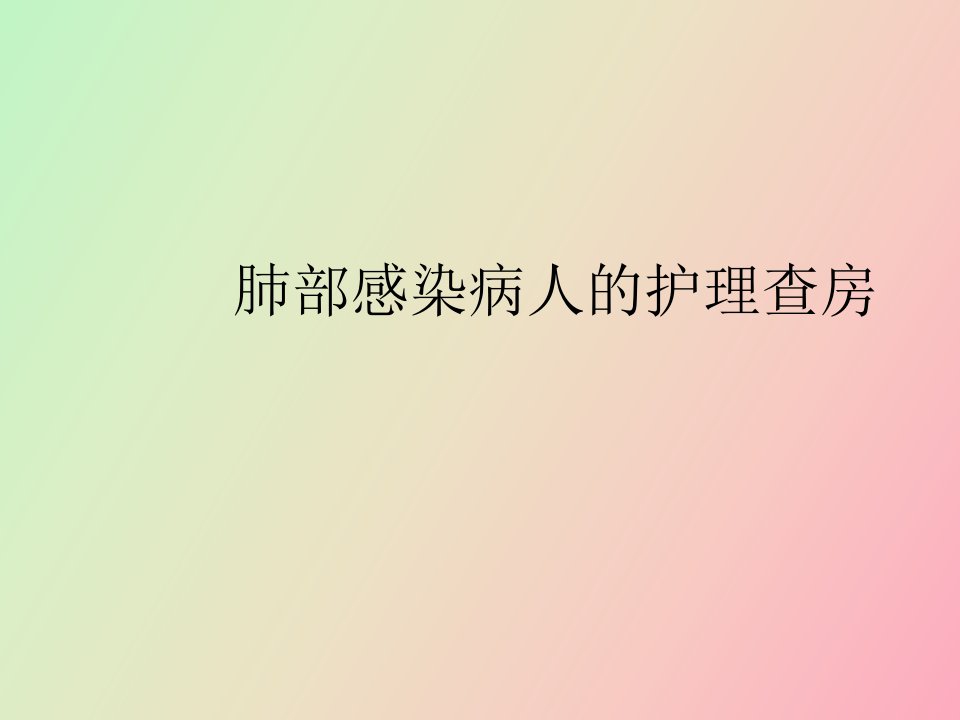 肺部感染护理查房