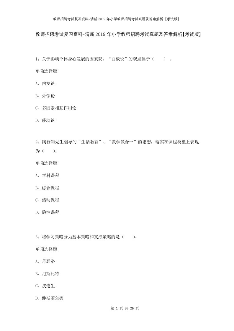 教师招聘考试复习资料-清新2019年小学教师招聘考试真题及答案解析考试版