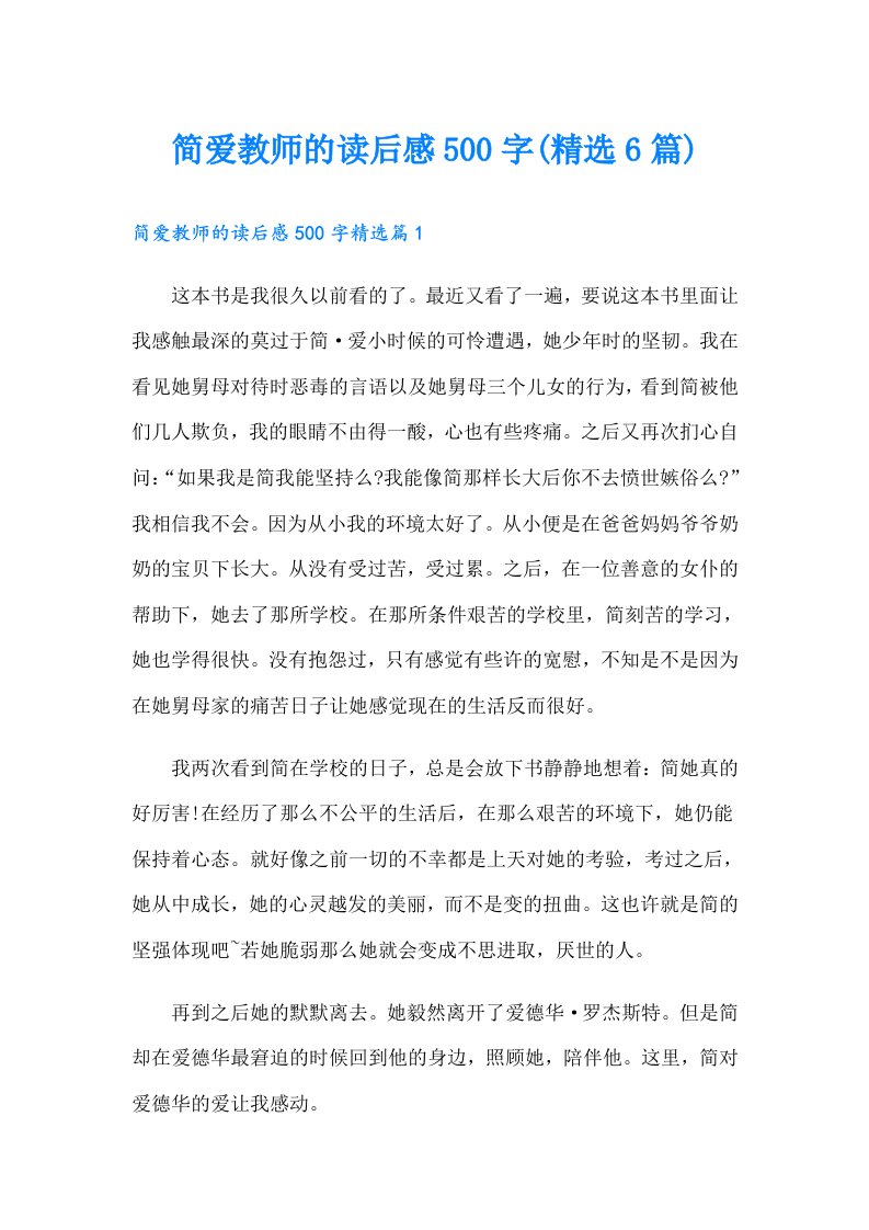 简爱教师的读后感500字(精选6篇)