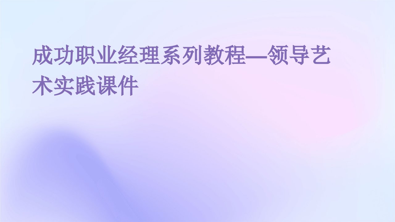 成功职业经理系列教程—领导艺术实践课件