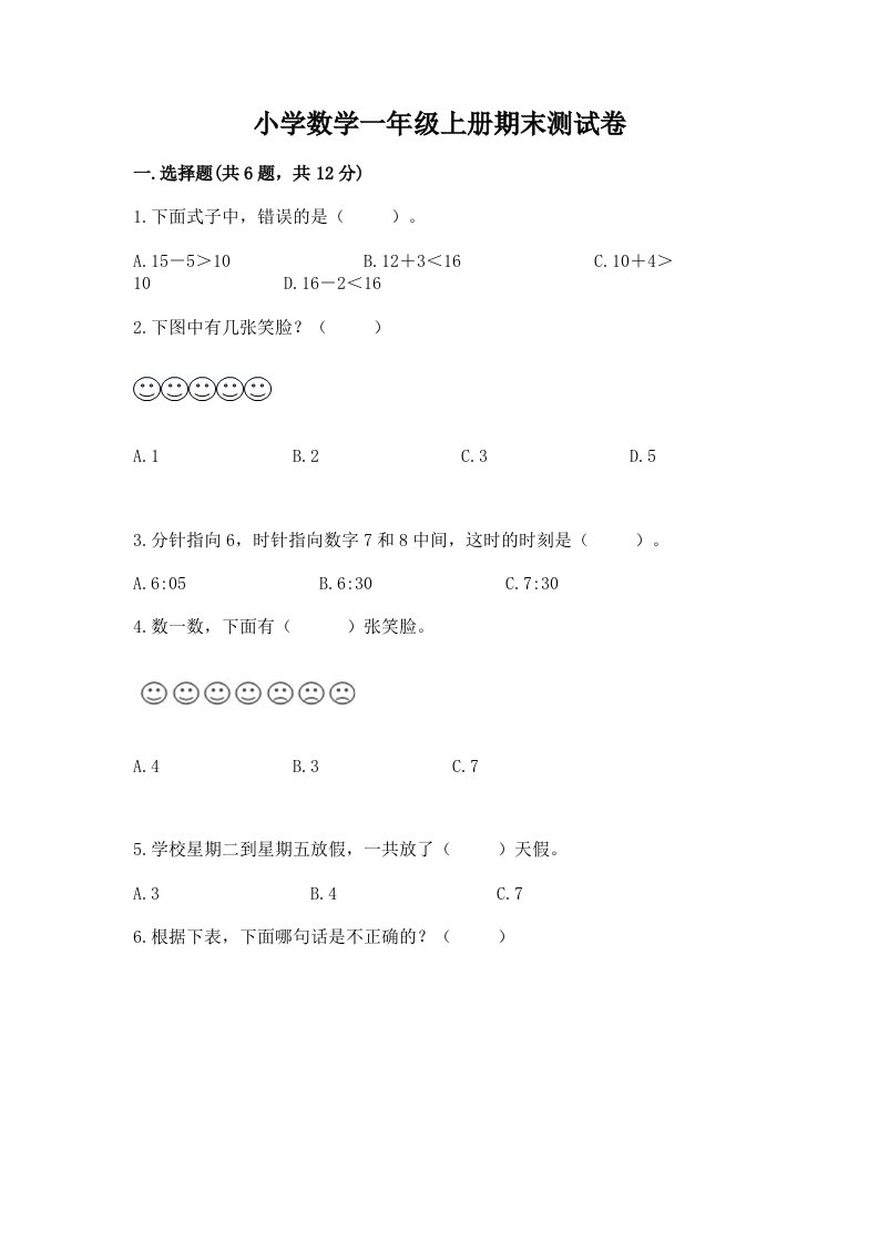 小学数学一年级上册期末测试卷附完整答案（历年真题）