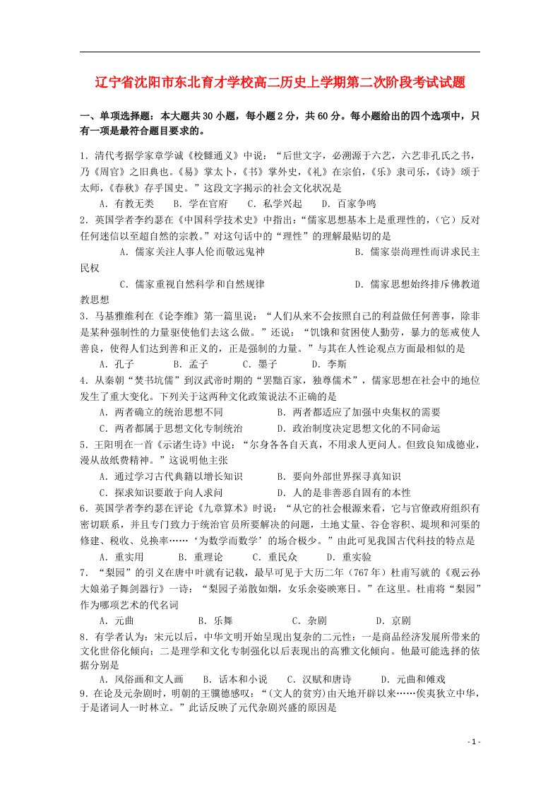 辽宁省沈阳市东北育才学校高二历史上学期第二次阶段考试试题