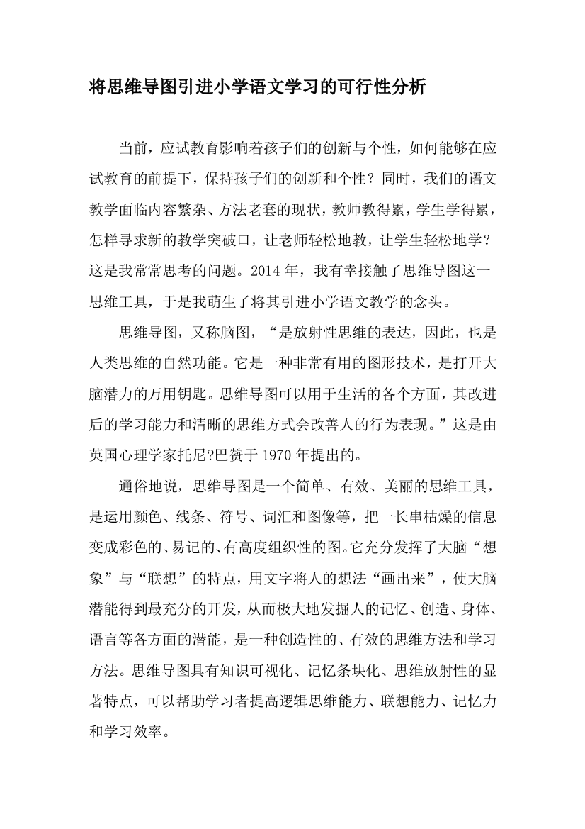 (完整word版)将思维导图引进小学语文学习的可行性分析-最新作文资料