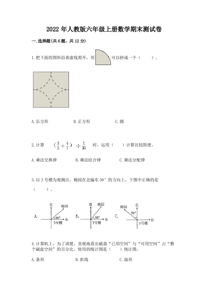 2022年人教版六年级上册数学期末测试卷（名师推荐）word版