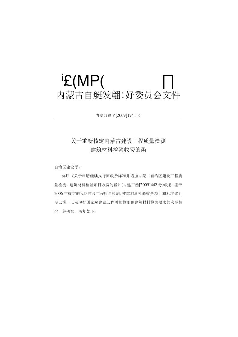 内发改费字20091741号关于重新核定内蒙古建设工程建设质量检测建筑材料检验收费的函