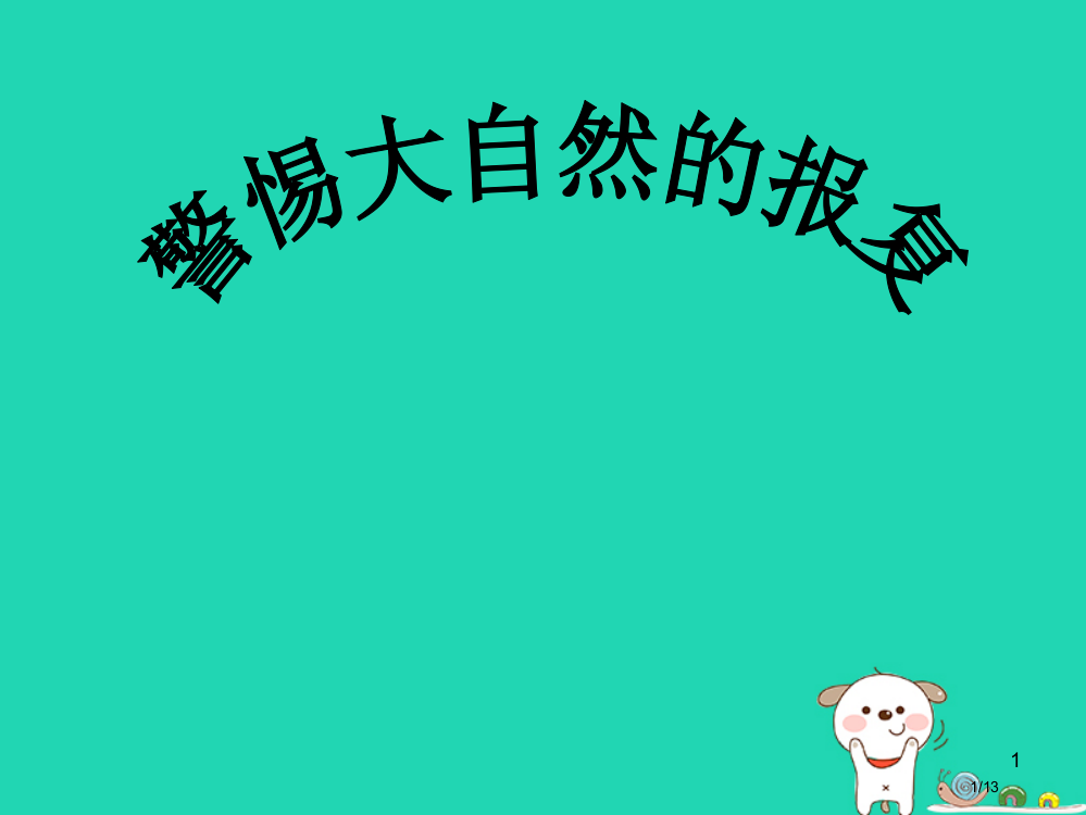 四年级语文上册警惕大自然的报复参考全国公开课一等奖百校联赛微课赛课特等奖PPT课件